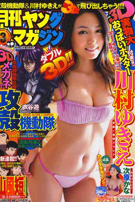 [日本写真杂志]ID0101 [Monthly Young Magazine] 2011.03 Yukie Kawamura 川村ゆきえ [12P]--性感提示：脱去令人迷醉动人圆润坚挺一番风味