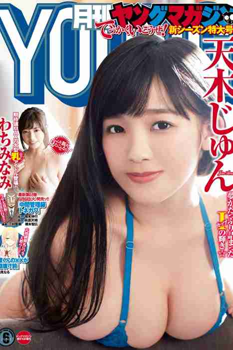 [日本写真杂志]ID0108 [Monthly Young Magazine] 2017.06 Jun Amaki 天木じゅん [11P]--性感提示：大白腚吊带袜紧身低胸漏背开放